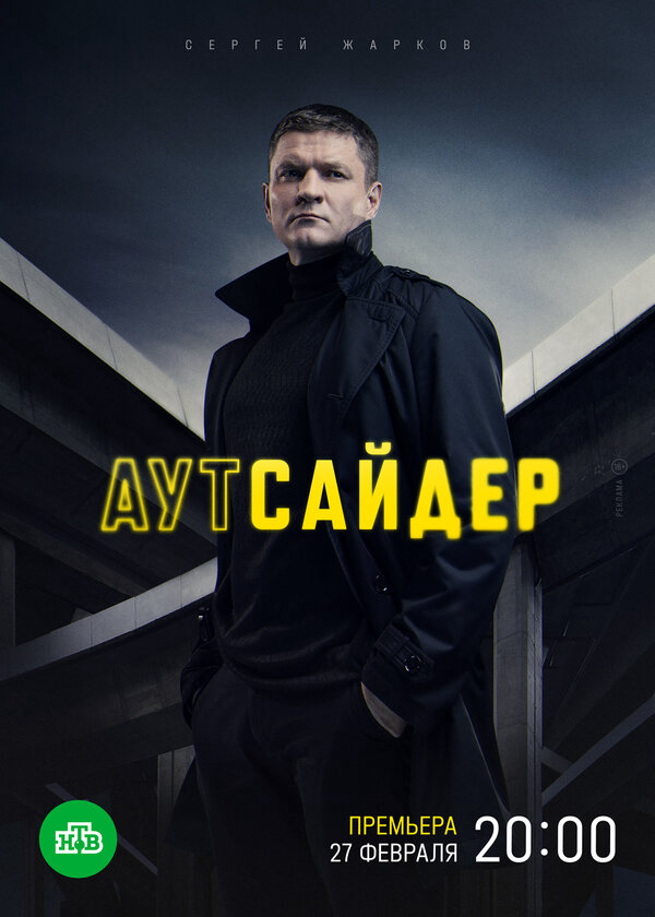Аутсайдер 2022 смотреть онлайн бесплатно